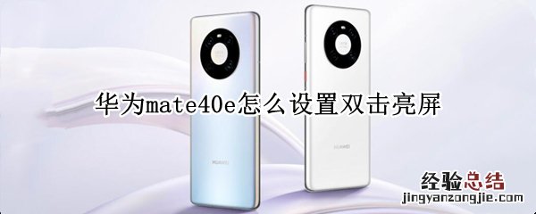 华为mate40e怎么设置双击亮屏