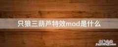 只狼三葫芦特效mod是什么