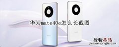 华为mate40e怎么长截图