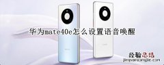 华为mate40e怎么设置语音唤醒