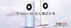 华为mate40e怎么微信分身