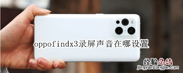 oppofindx3录屏声音在哪设置