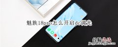 魅族18pro怎么开启dc调光