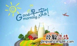 微商早安问候语简短 微商早安问候语有哪些