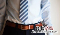 送男生皮带有什么寓意吗 送男生皮带有什么含义?