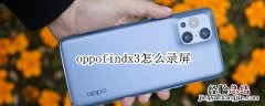 oppofindx3怎么录屏