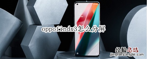 oppofindx3怎么分屏