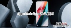 oppofindx3pro怎么截图