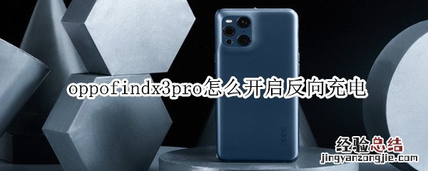 oppofindx3pro怎么开启反向充电