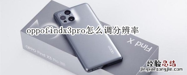 oppofindx3pro怎么调分辨率