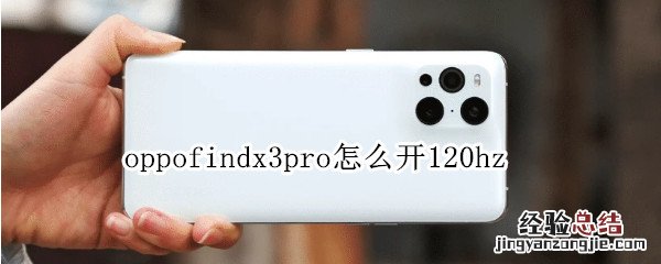 oppofindx3pro怎么开120hz