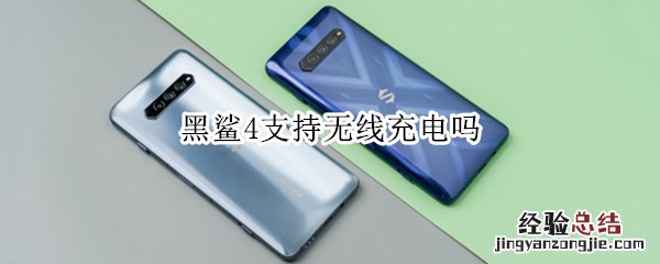 黑鲨4支持无线充电吗