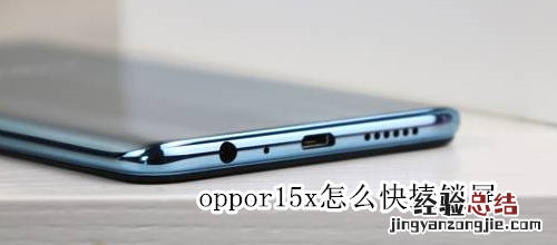 oppor15x怎么快捷锁屏