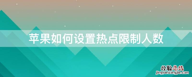 苹果怎么设置热点人数限制 iPhone如何设置热点限制人数