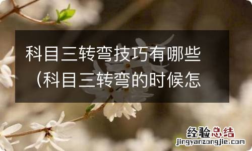 科目三转弯的时候怎么操作 科目三转弯技巧有哪些