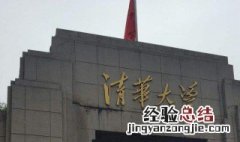 清华大学地址介绍 清华大学具体地址