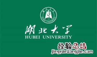 湖北大学地址 湖北大学地址详细