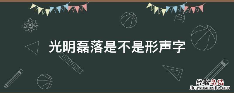 光明磊落是不是形声字