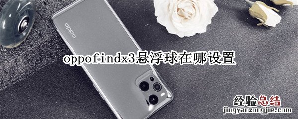 oppofindx3悬浮球在哪设置