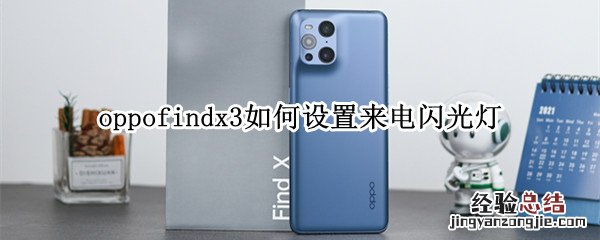 oppofindx3如何设置来电闪光灯