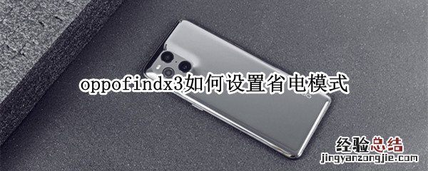 oppofindx3如何设置省电模式