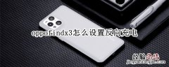 oppofindx3怎么设置反向充电