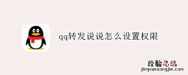 qq转发说说怎么设置权限