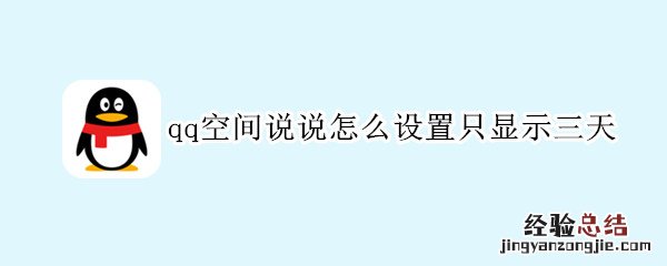 qq空间说说怎么设置只显示三天