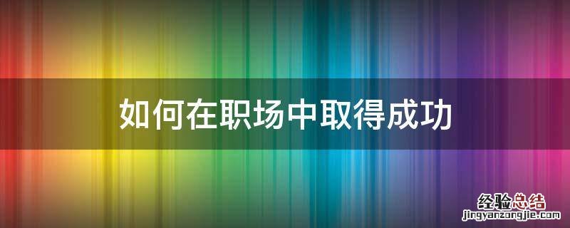 如何在职场中取得成功