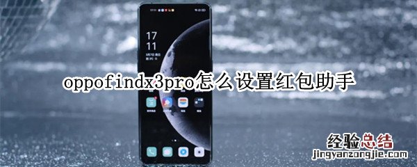 oppofindx3pro怎么设置红包助手