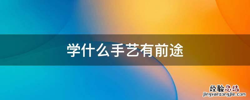 学什么手艺有前途