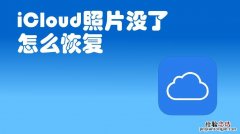 icloud在哪里查看照片