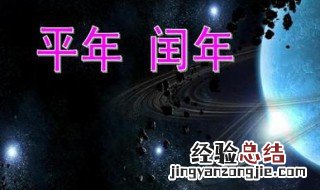 2100年是平年还是闰年2月有几天 2100年是平年还是闰年