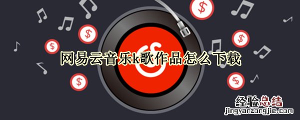 网易云音乐k歌作品怎么下载