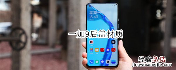 一加9后盖材质