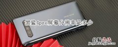 黑鲨4pro屏幕分辨率是多少