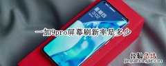 一加9pro屏幕刷新率是多少