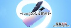 vivos9怎么设置闹钟