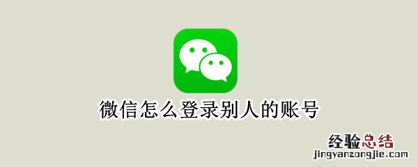 微信怎么登录别人的账号