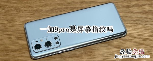 一加9pro是屏幕指纹吗