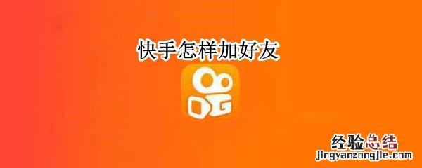 快手怎样加好友