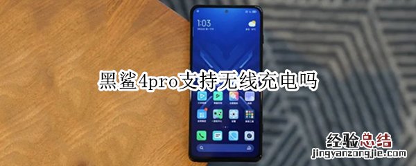 黑鲨4pro支持无线充电吗