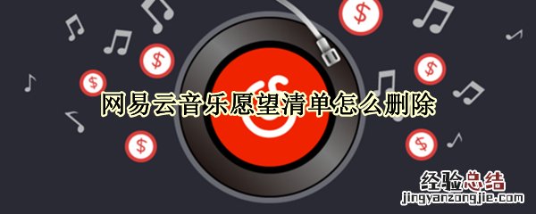 网易云音乐愿望清单怎么删除