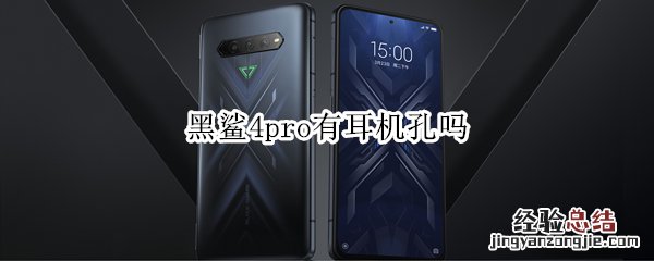 黑鲨4pro有耳机孔吗