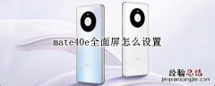 mate40e全面屏怎么设置