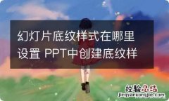 幻灯片底纹样式在哪里设置 PPT中创建底纹样式在哪设置