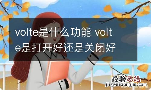 volte是什么功能 volte是打开好还是关闭好