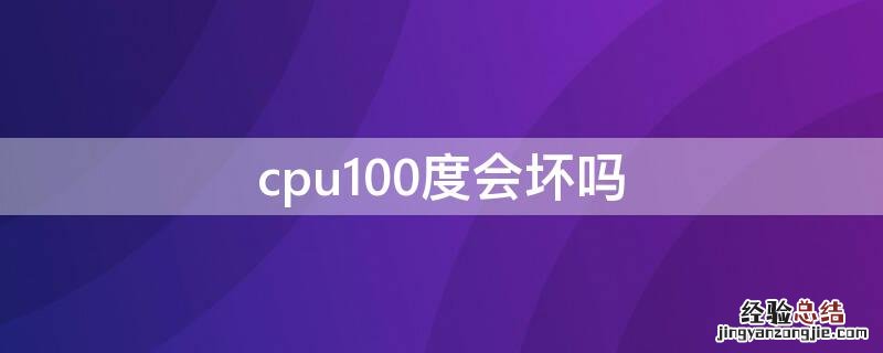 cpu100度会坏吗