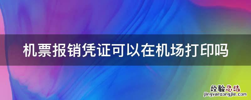 机票报销凭证可以在机场打印吗