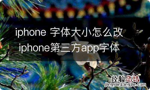 iphone 字体大小怎么改 iphone第三方app字体大小